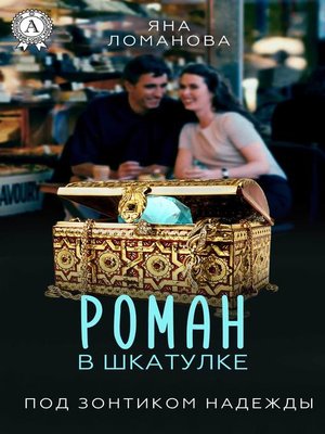 cover image of Роман в шкатулке